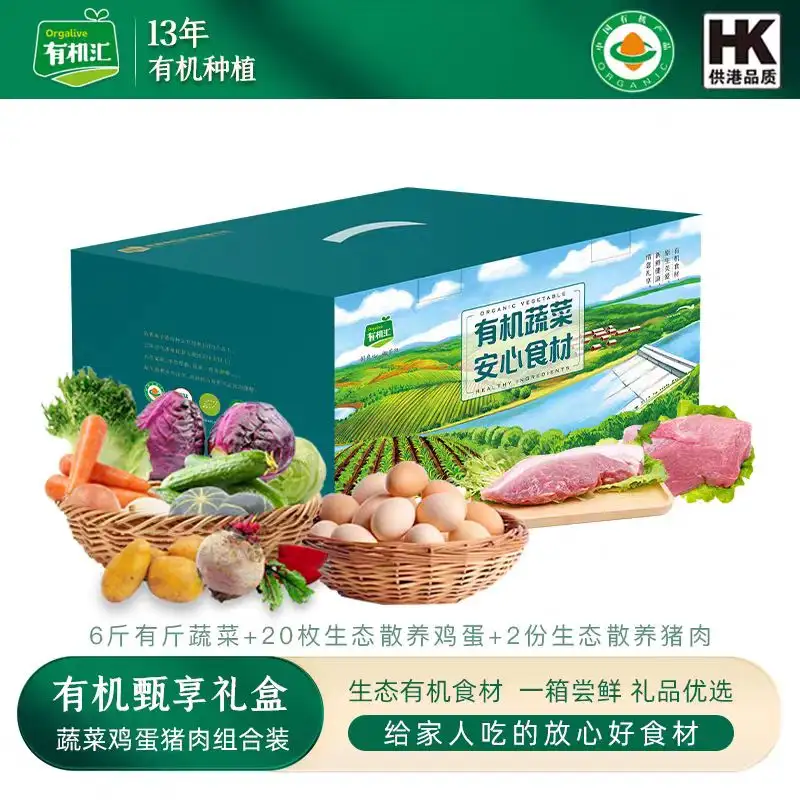 有机汇年货甄享礼盒(菜蛋肉组合)  套餐春节送礼高档年货新鲜