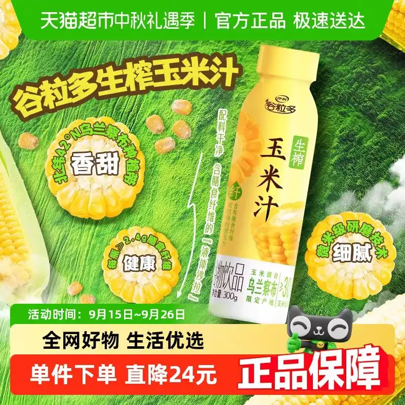 伊利谷粒多生榨玉米汁300g*8瓶果蔬汁谷物早餐礼盒
